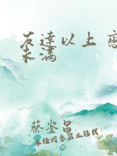 友达以上 恋人未满