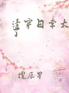 清穿日常太可怕了