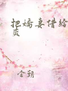 把娇妻借给民工爽