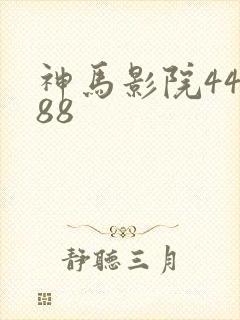 神马影院44888