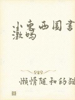 小东西图书馆刺激吗