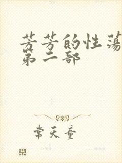 芳芳的性荡生活第二部