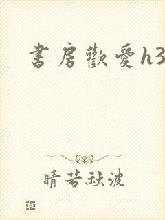 书房欢爱h39
