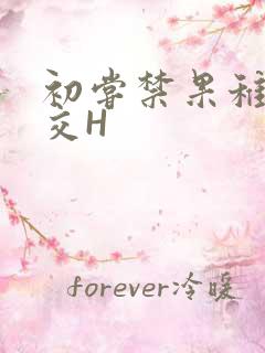 初尝禁果稚嫩宫交H