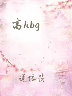 高hbg