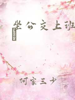 坐公交上班的诗啨