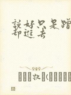 说好只是蹭一下却进去