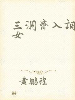 三洞齐入调教美女