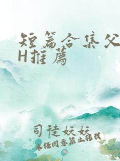 短篇合集父女高H推荐