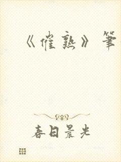 《催熟》笔趣阁