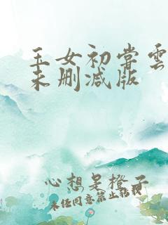 玉女初尝云雨情未删减版