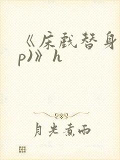 《床戏替身(np)》h