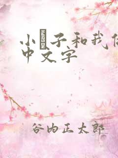 小妽子和我做爰中文字