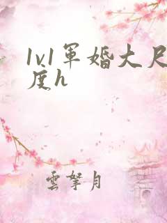1v1军婚大尺度h