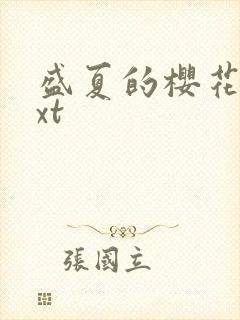 盛夏的樱花树txt