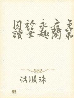 囚于永夜免费阅读笔趣阁第二章