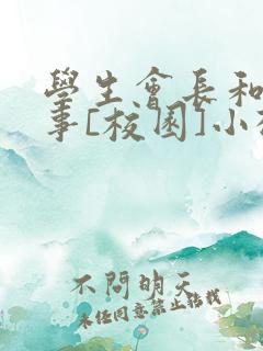 学生会长和小干事[校园]小松鼠