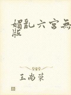 媚乱六宫无删减版