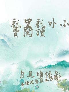 戏里戏外小说免费阅读