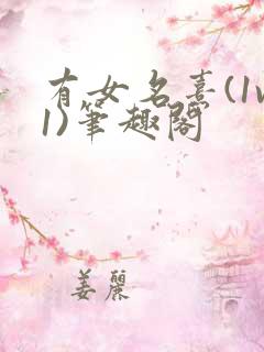 有女名熹(1v1)笔趣阁
