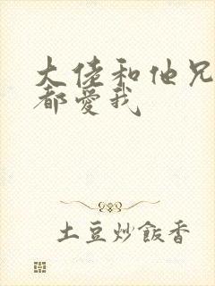 大佬和他兄弟们都爱我