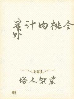 蜜汁肉桃全文番外