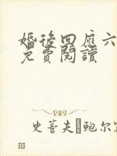 婚后回应六盲星免费阅读