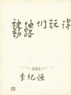 被他们玩得走不动路