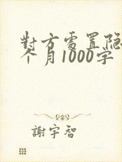 对方处置隐私一个月1000字