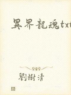 异界龙魂txt