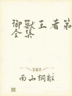 御兽王者第3部全集