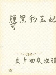 腹黑豹王妃孕不可