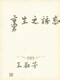 重生之诱惑天使男