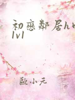 初恋邻居h肉肉1v1