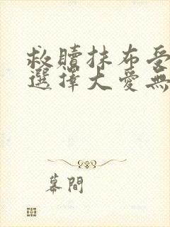 救赎抹布受的我选择大爱无疆