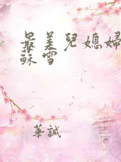 最美儿媳妇说说苏雪