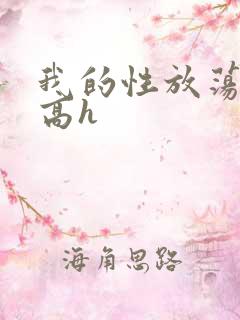 我的性放荡日记高h