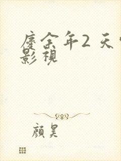 庆余年2 天空影视