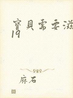 宝贝需要滋润了19