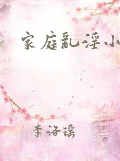 家庭乱淫小说