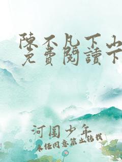 陈不凡下山小说免费阅读下载