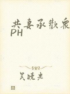 共妻承欢众夫NPH