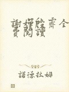 谢婵殷霁全文免费阅读