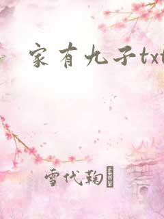 家有九子txt