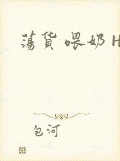 荡货 喂奶 H