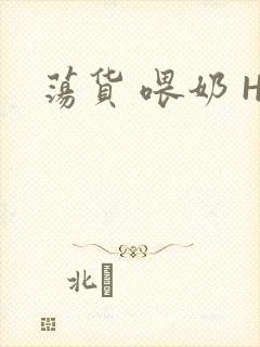 荡货 喂奶 H
