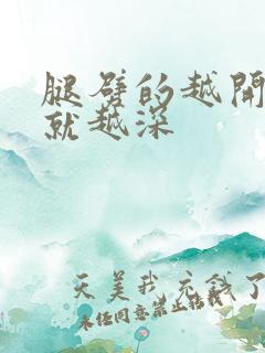 腿劈的越开痛的就越深