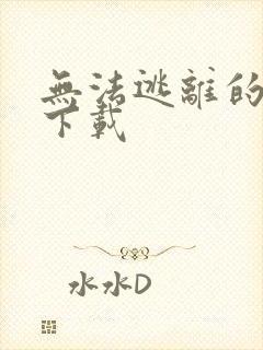 无法逃离的背叛下载