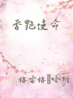 香艳使命