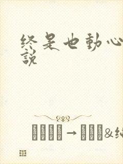 终是也动心了小说